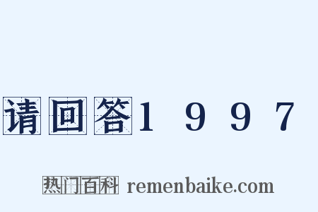 请回答1997是什么意思的图片